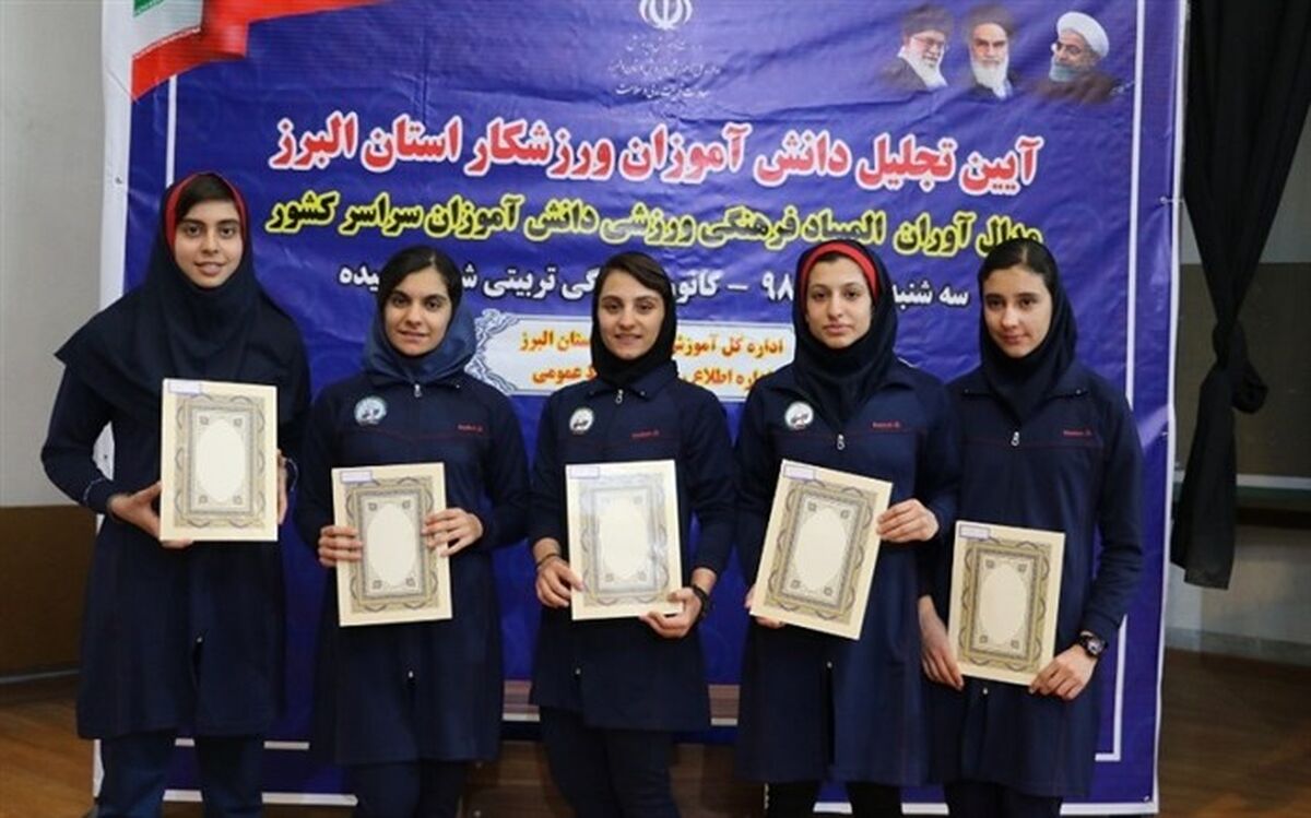 تجلیل از دانش آموزان  مدال آور البرزی در مسابقات ورزشی  با حضور مسئولان آموزش و پرورش صورت گرفت