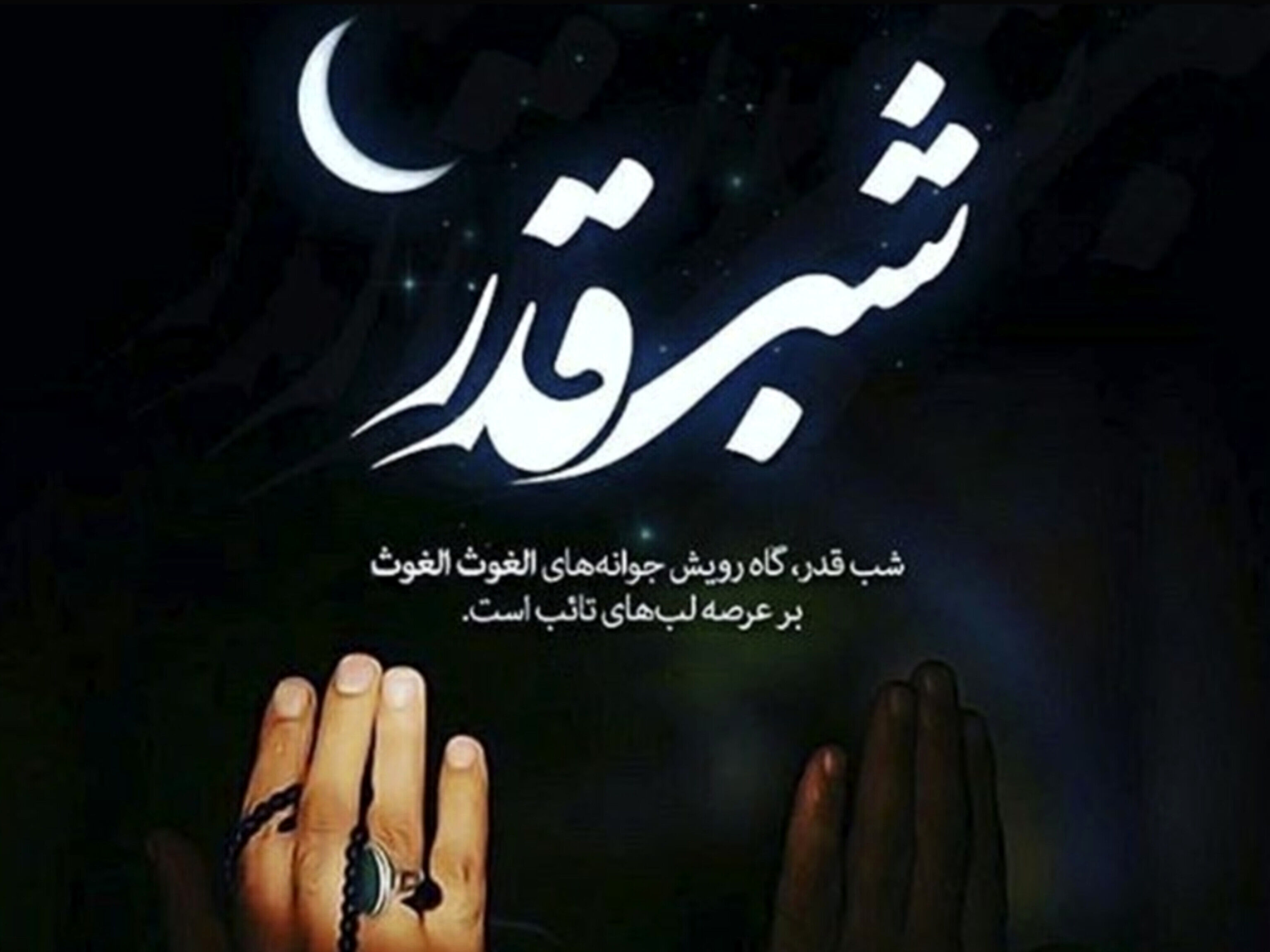 به‌مناسبت شب های قدر