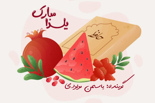 شب یلدا فرصتی برای کنار هم بودن 