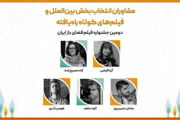 مشاوران انتخاب و فیلم‌های کوتاه راه‌یافته به بخش بین‌الملل دومین جشنواره فیلم فضای باز ایران معرفی شدند