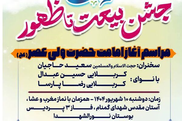 جشن «بیعت تا ظهور» در بوستان نورالشهدا پردیس
