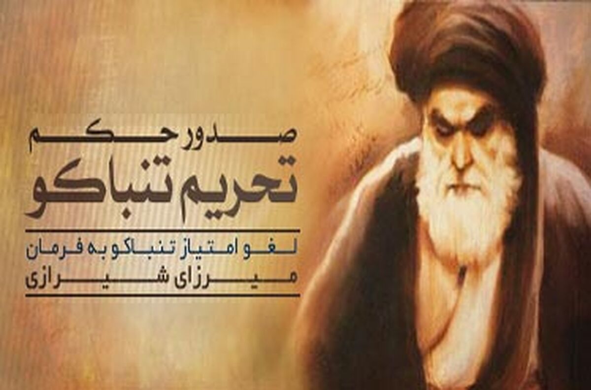 نهضت تنباکو اولین مقاومت موفق مردم ایران در برابر استعمار بود