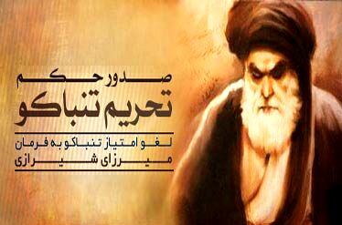 نهضت تنباکو اولین مقاومت موفق مردم ایران در برابر استعمار بود