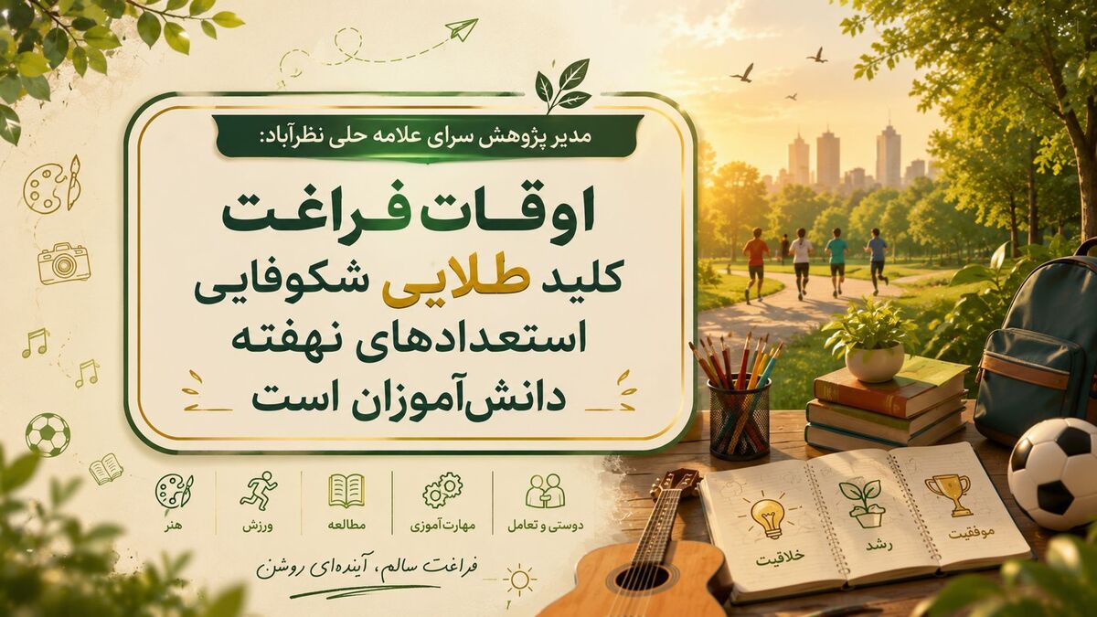 اوقات فراغت کلید طلایی شکوفایی استعدادهای نهفته دانش‌آموزان است
