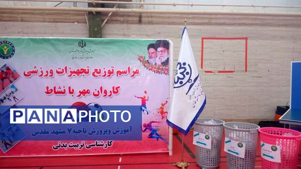 مراسم توزیع تجهیزات ورزشی؛کاروان مهر با نشاط در ناحیه 7 مشهد