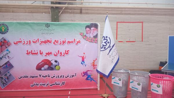 مراسم توزیع تجهیزات ورزشی؛کاروان مهر با نشاط در ناحیه 7 مشهد
