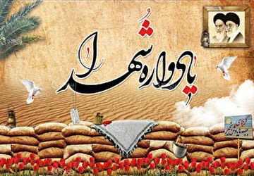 اجلاسیه ۵۲۰شهید شهرستان فیروزآباد 