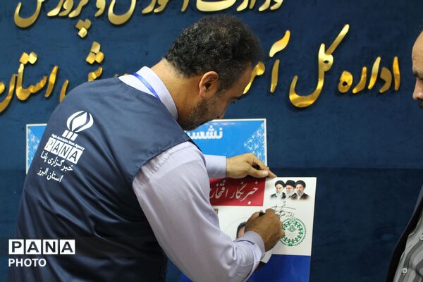 نشست خبری خبرنگاران پانا با مدیرکل آموزش و پرورش استان البرز 