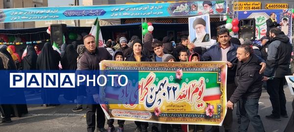 حماسه حضور فرهنگیان و دانش‌آموزان منطقه ۵ در راهپیمایی ۲۲ بهمن