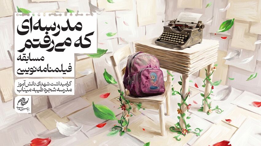 ثبت ۴۲۳ طرح درباره شهدای میناب در مسابقه فارابی