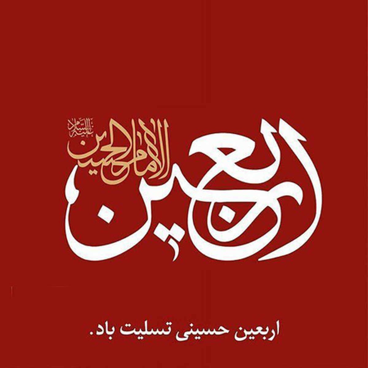 پیاده‌روی اربعین حسینی؛ نماد اتحاد و همبستگی مسلمانان در مسیر عشق به امام حسین(ع)