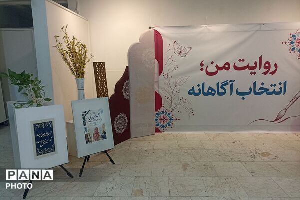 حضور دانش‌آموزان ناحیه دو شهرری در رویداد «روایت من، انتخاب آگاهانه»