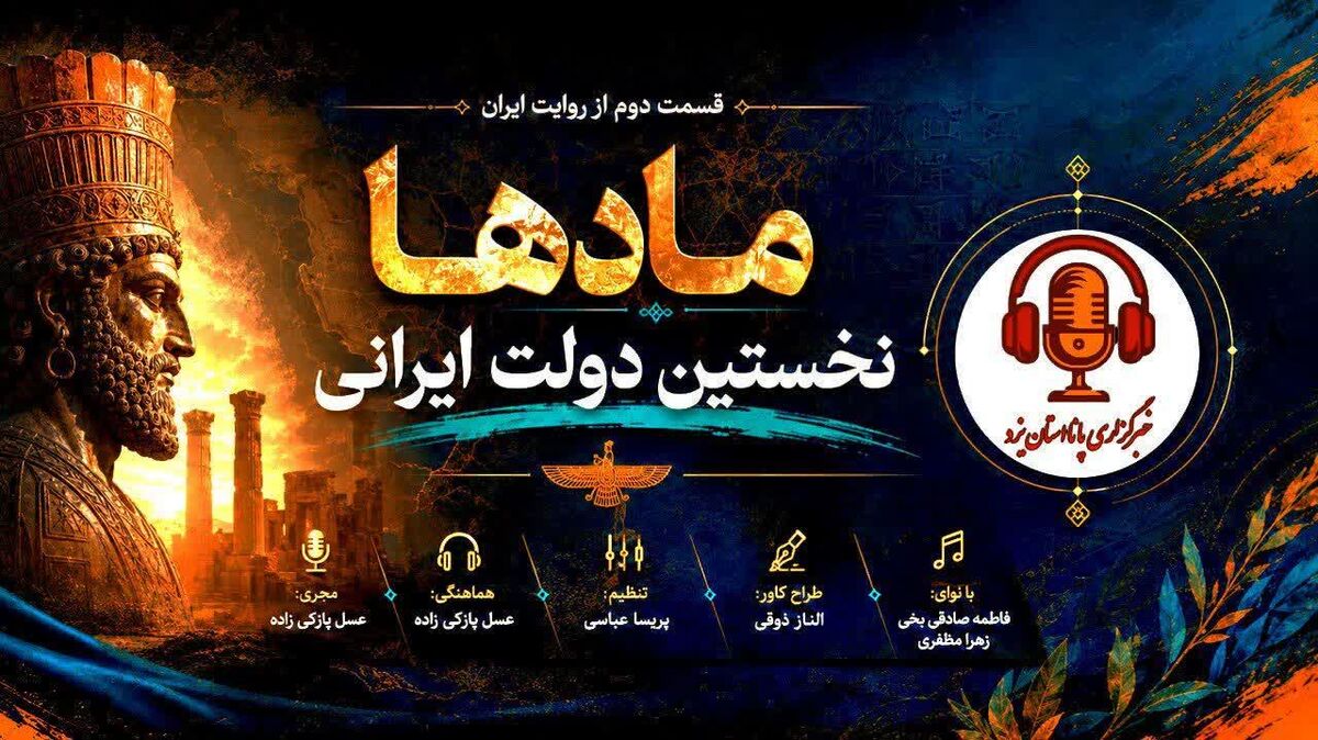 مادها؛ نخستین گام در شکل‌گیری دولت ایرانی