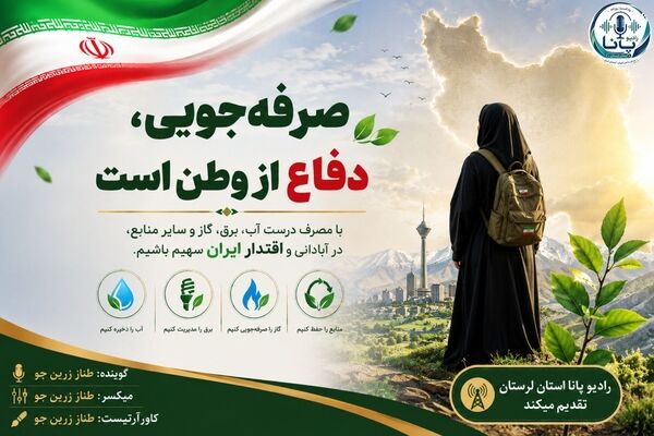 صرفه جویی یعنی دفاع از وطن