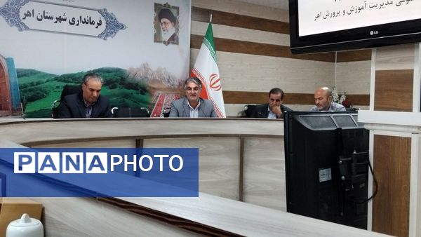 جلسه شورای اداری آموزش و پرورش اهر