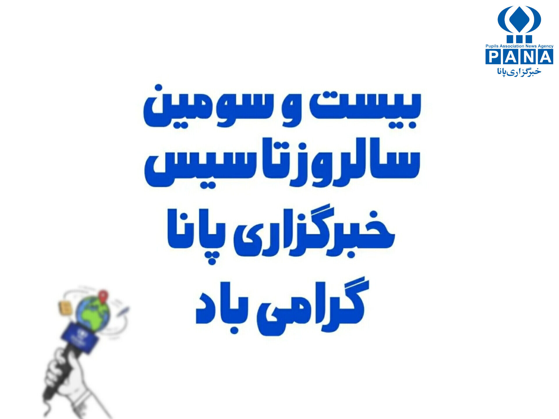 پانا، صدای ماندگار نوجوانان ایران در عرصه رسانه