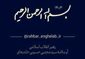 راه‌اندازی کانال رسمی اطلاع‌رسانی اخبار رهبر معظم انقلاب