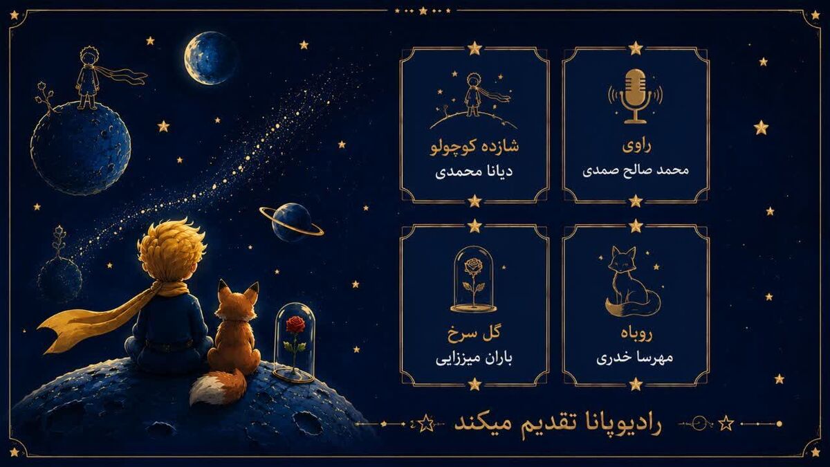 نمایش کتاب صوتی شازده کوچولو 