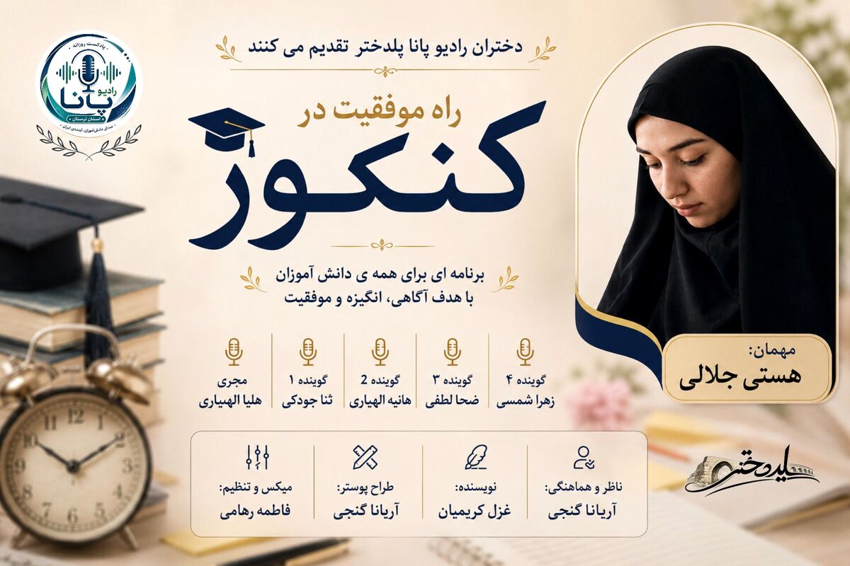کنکور؛ آزمون دانش و تاب‌آوری ذهن