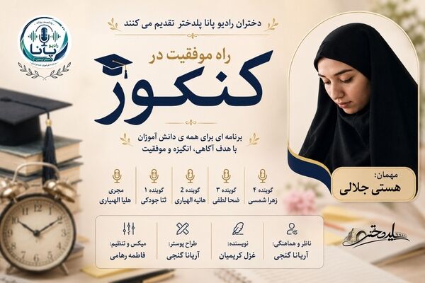کنکور؛ آزمون دانش و تاب‌آوری ذهن