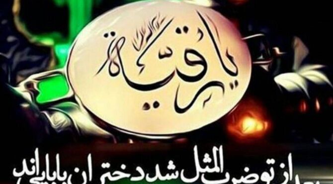 رقیه، نوگل خیمه‌های سوخته