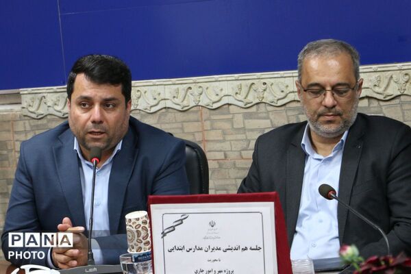 نشست فصلی مدیران ابتدایی مدارس شهرستان قرچک با حضور مدیرکل ارزیابی و عملکرد وزارت آموزش و پرورش 