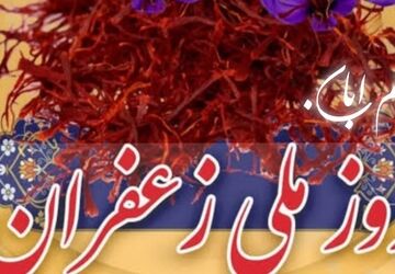 طلای سرخ ایران،نگین درخشان کشاورزی کشور در روز ملی زعفران