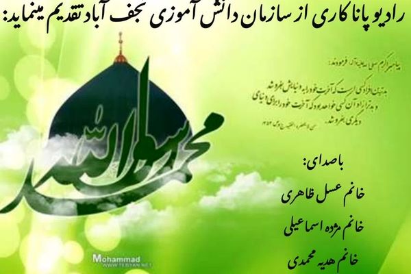 به‌مناسبت میلاد نبی اعظم(ص) و امام صادق(ع) 