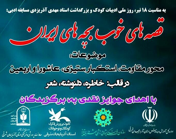 فراخوان مسابقه ادبی «قصه‌های خوب بچه‌های ایران» منتشر شد