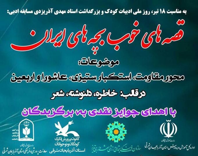 فراخوان مسابقه ادبی «قصه‌های خوب بچه‌های ایران» منتشر شد
