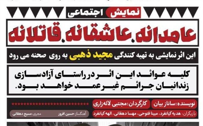 نمایش اجتماعی «عامدانه، عاشقانه، قاتلانه» ‌اجرا می‌شود
