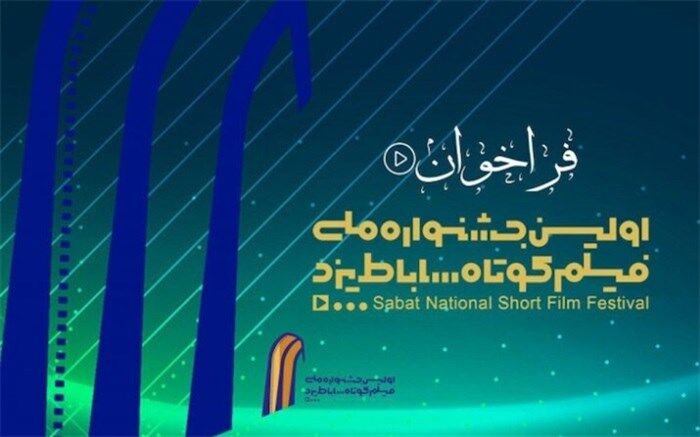 تمدید مهلت ارسال آثار به جشنواره ملی فیلم کوتاه ساباط یزد