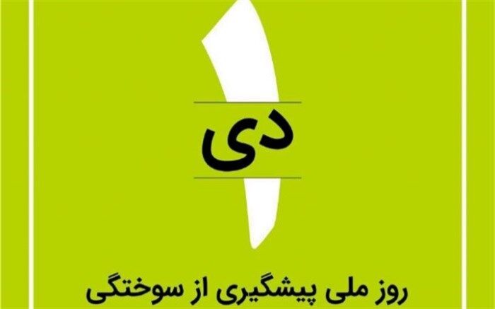 ۶۰ درصد سوختگی ها  استان یزد، در منزل اتفاق می افتد