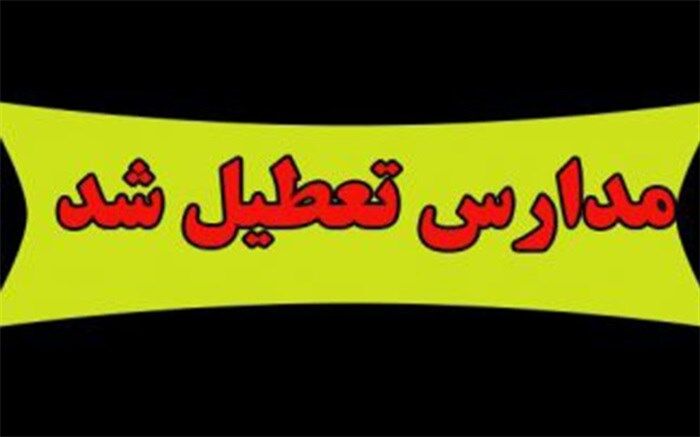 مدارس استان بوشهر فردا تعطیل است