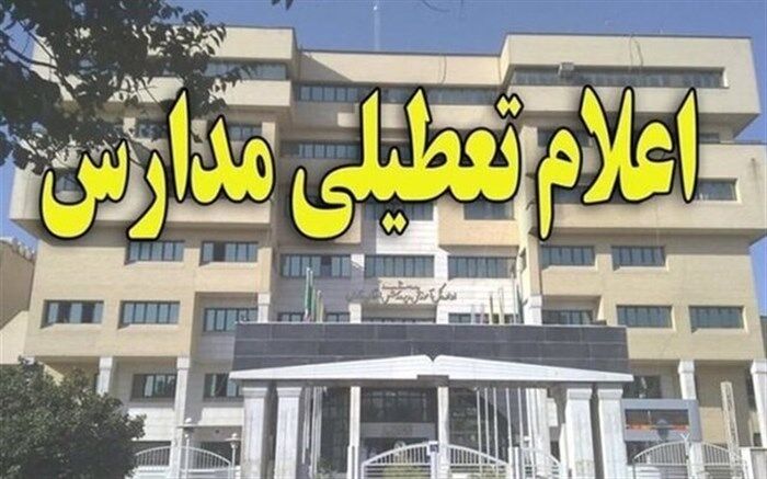 مدارس و دانشگاههای ساوه تعطیل شد