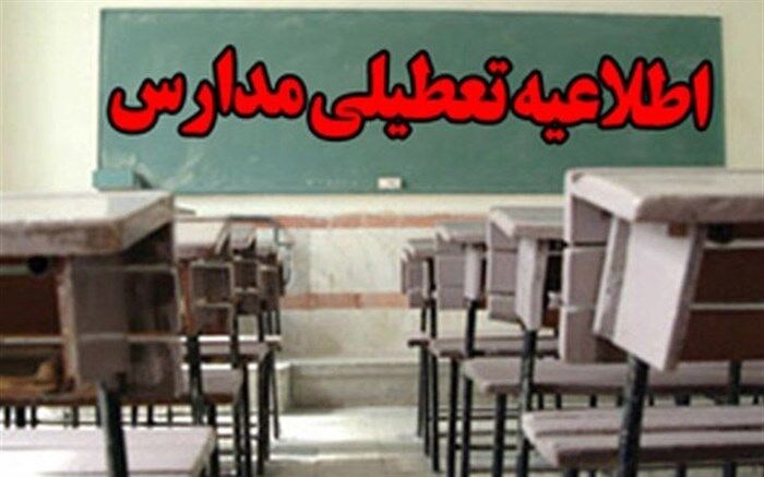 مدارس کدام شهرها تعطیل شدند؟ 