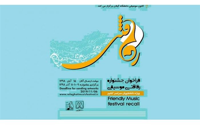 ۳۰۰ هنرمند در جشنواره ملی رفاقتی موسیقی دانشگاه گیلان