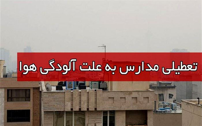آلودگی هوا، تمامی مدارس تهران در شیفت صبح را به تعطیلی کشاند