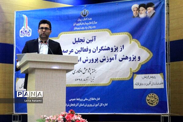 آیین تجلیل از پژوهشگران و فعالان عرصه تحقیق و پژوهش آموزش و پرورش آذربایجان شرقی