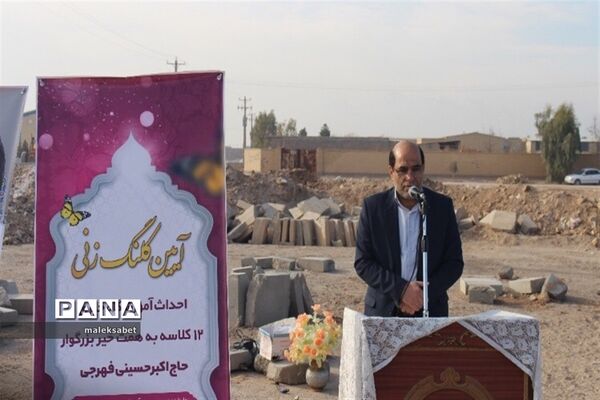 آغاز احداث مدرسه 12 کلاسه خیرساز درفهرج یزد