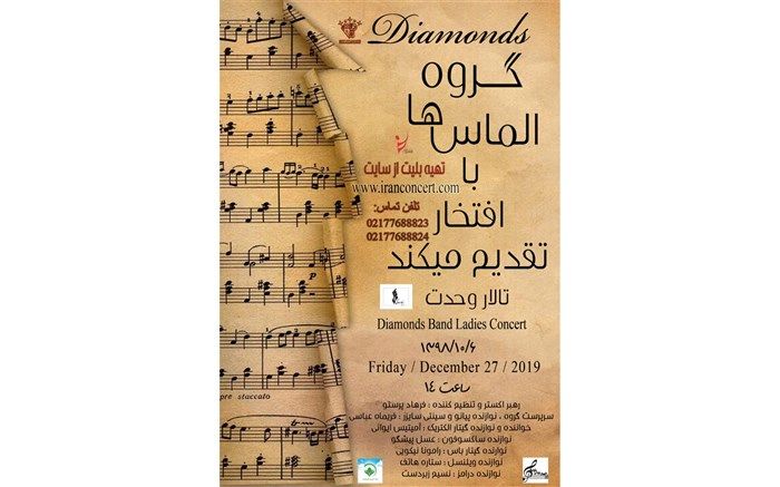«الماس‌ها» ویژه بانوان روی صحنه تالار وحدت