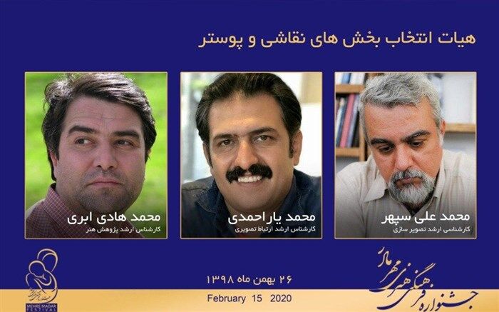 معرفی هیات انتخاب بخش های نقاشی و پوستر جشنواره مهر مادر