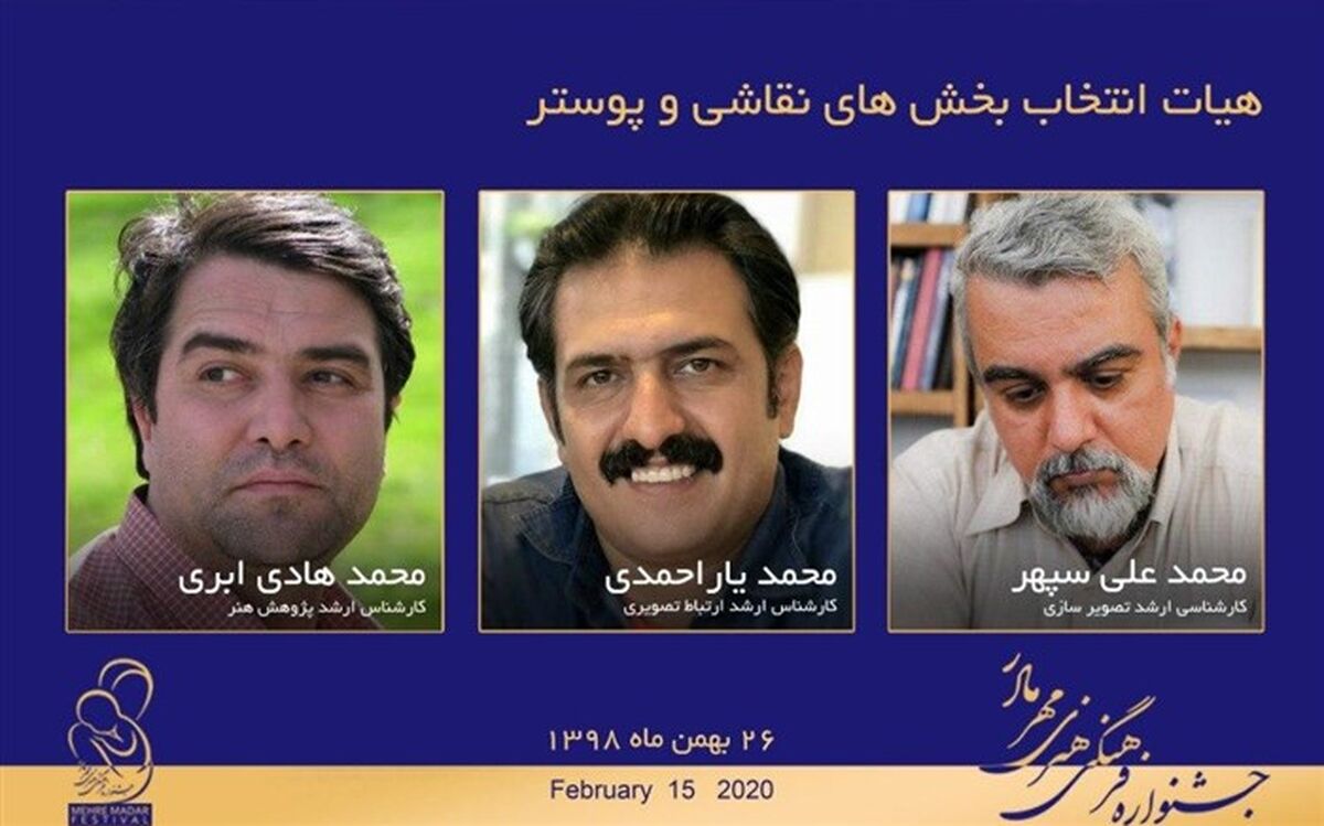 معرفی هیات انتخاب بخش های نقاشی و پوستر جشنواره مهر مادر