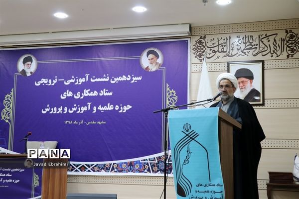 روز پایانی سیزدهمین نشست ستاد همکاری‌های حوزه علمیه و آموزش  و پرورش  در مشهد