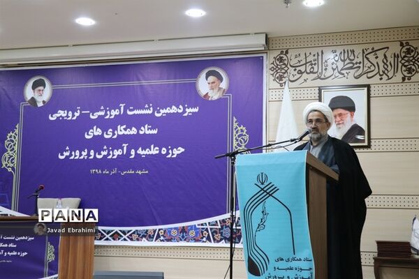 روز پایانی سیزدهمین نشست ستاد همکاری‌های حوزه علمیه و آموزش  و پرورش  در مشهد