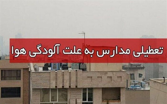 زینی‌وند خبر داد: تعطیلی مراکز آموزشی و پرورشی علمی آزاد و زبان خارجی به علت آلودگی هوا