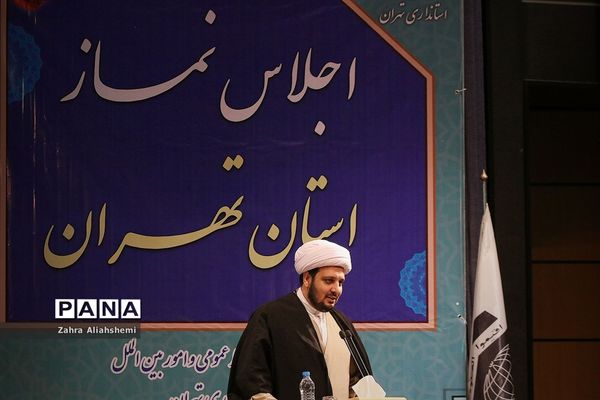 اجلاس نماز استان تهران ویژه ائمه جماعات مدارس استان تهران