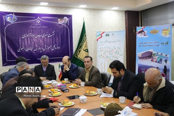 نشست خبری معاون سواد‌آموزی آموزش و پرورش خراسان رضوی
