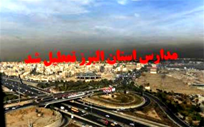 مدارس البرز تا پایان هفته تعطیل شد
