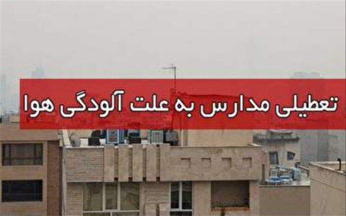 تعطیلی مدارس البرز به جز شهرستان طالقان و بخش آسارا تا پایان هفته